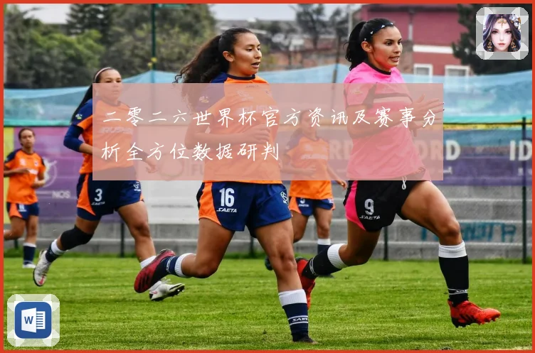 二零二六世界杯官方资讯及赛事分析全方位数据研判
