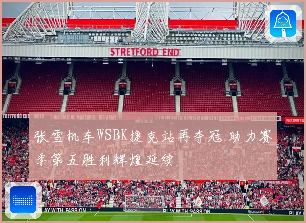 张雪机车WSBK捷克站再夺冠 助力赛季第五胜利辉煌延续