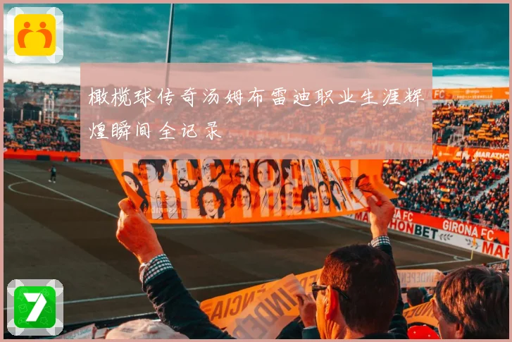 橄榄球传奇汤姆布雷迪职业生涯辉煌瞬间全记录