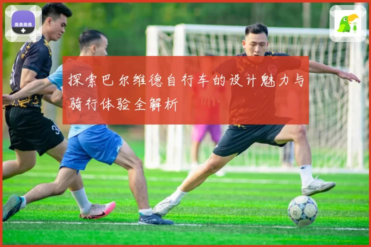 探索巴尔维德自行车的设计魅力与骑行体验全解析