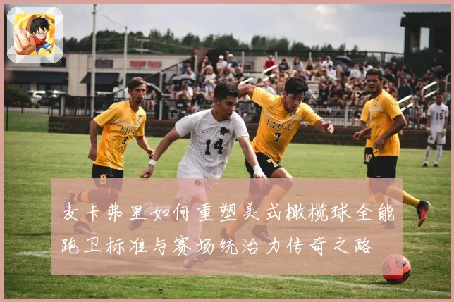 麦卡弗里如何重塑美式橄榄球全能跑卫标准与赛场统治力传奇之路