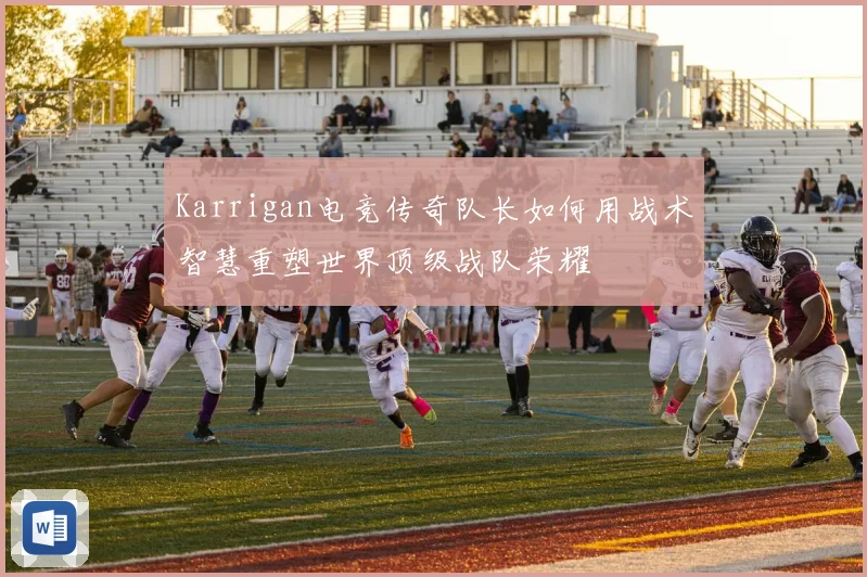 Karrigan电竞传奇队长如何用战术智慧重塑世界顶级战队荣耀