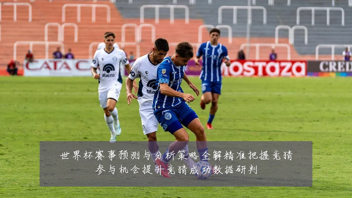 世界杯赛事预测与分析策略全解精准把握竞猜参与机会提升竞猜成功数据研判