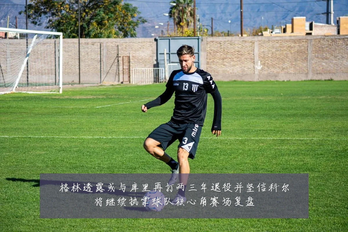 格林透露或与库里再打两三年退役并坚信科尔将继续执掌球队核心角赛场复盘