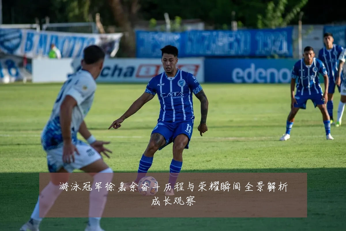 游泳冠军徐嘉余奋斗历程与荣耀瞬间全景解析成长观察