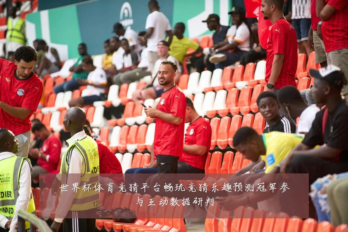 世界杯体育竞猜平台畅玩竞猜乐趣预测冠军参与互动数据研判
