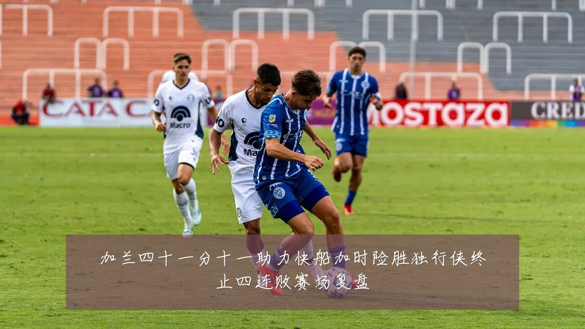 加兰四十一分十一助力快船加时险胜独行侠终止四连败赛场复盘